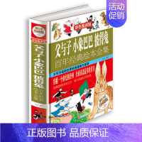 [正版] 彩色悦读馆 彩图精装父与子小象巴巴彼得兔百年经典绘本全集 经典书籍 童话故事书少儿7~16岁漫画书童书