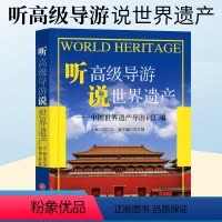 [正版] 听高级导游说世界遗产-中国世界遗产导游词汇编 周立冰 舒文静主编 旅游教育出版社978756374280