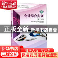 正版 会计综合实训 任延冬,景冬梅主编 大连理工大学出版社 9787