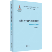 音像天津港口·城市与经济腹地研究(1860-1960)樊如森