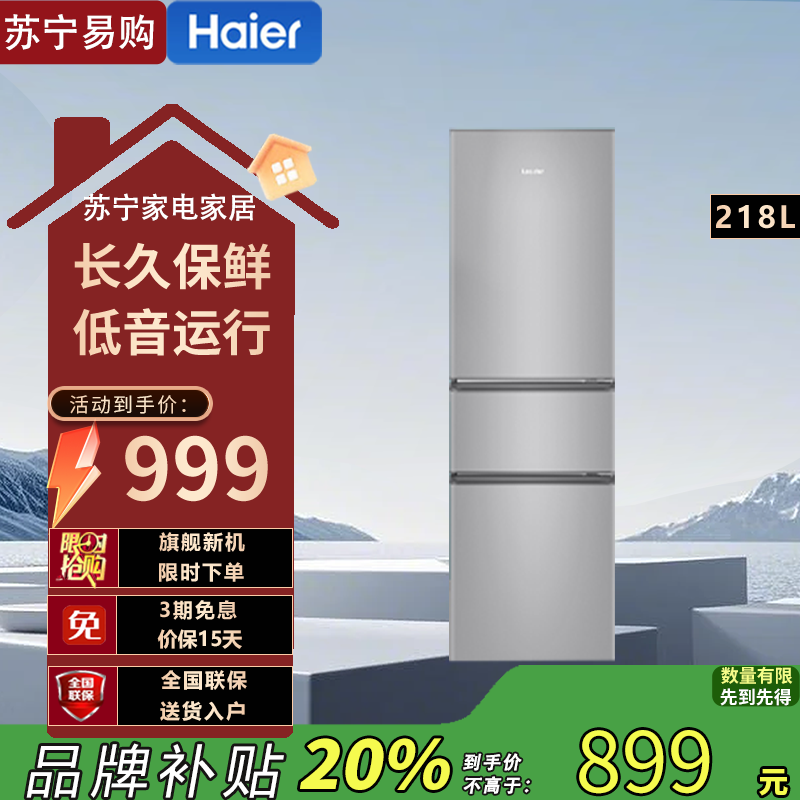 统帅(Leader)海尔出品 BCD-218LLC3EZS9 218升三门冰箱 独立三温区 007软冷冻 小巧不占地