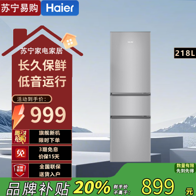 统帅(Leader)海尔出品 BCD-218LLC3EZS9 218升三门冰箱 独立三温区 007软冷冻 小巧不占地