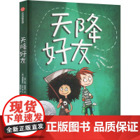 天降好友 (德)安妮· 少儿 儿童文学 儿童文学 正版图书籍中信出版社