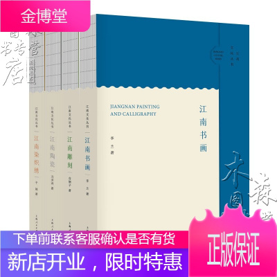 江南文化从书4册江南雕刻/江南陶瓷/江南染织绣/江南书画博物馆里的江南史中国地域民俗文化书籍