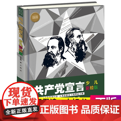 共产党宣言少儿彩绘版9-10-12-15岁马克思主义巨作青少年科普百科读物小学生课外阅读书籍寒暑假学校 图书少儿万有经典