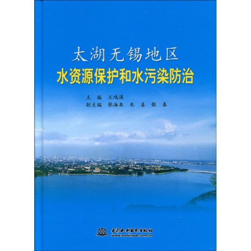 音像太湖无锡地区水资源保护和水污染防治(精装)王鸿涌 张海泉 等