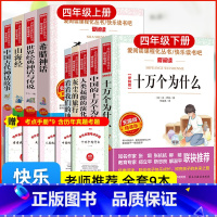 [9册 送考点]四年级必读上册/下册全套 [正版]快乐读书吧四年级上下册全套米伊林中国的十万个为什么看看我们的地球人类起