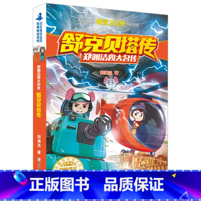 舒克贝塔 [正版]舒克贝塔传郑渊洁四大名传浙江少年儿童出版社皮皮鲁总动员经典 童话系列小学生三四 五六 年级课外阅读文学