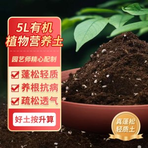 [补贴10%]通用型营养土种菜养花专用土盆栽有机土肥料多肉花卉种植花土园艺