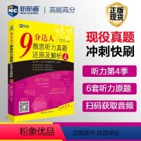 [正版]新航道9分达人雅思听力真题还原及解析4 雅思考试听力ielts 雅思中题王九分达人留学书籍剑桥真题词汇雅思听力