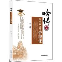 正版新书]哈佛最受欢迎的管理课张一驰9787504481443