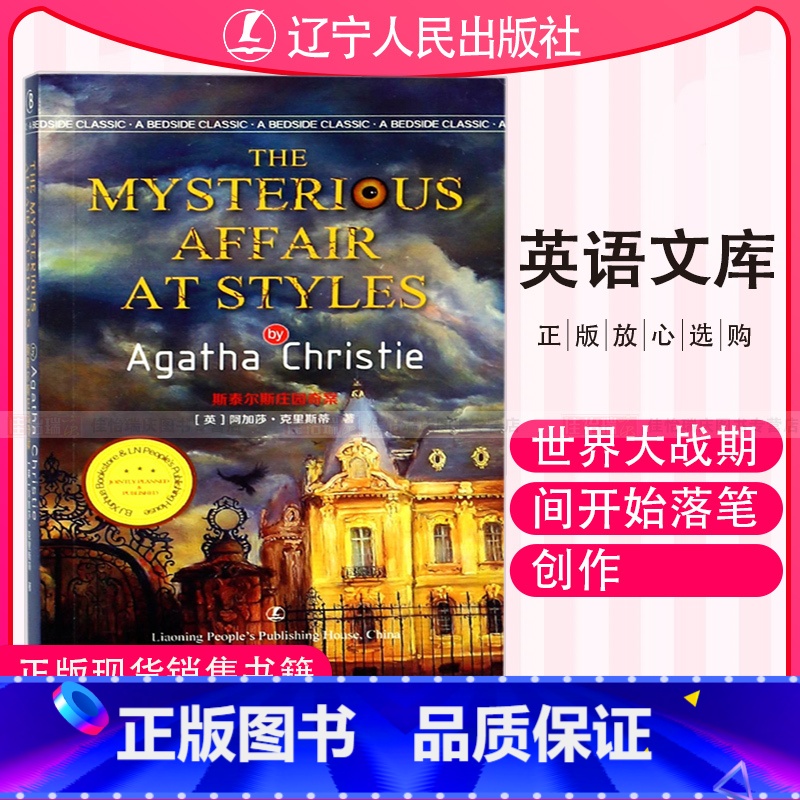 [正版]纯英文版 斯泰尔斯庄园奇案(英文版) (英)阿加莎·克里斯蒂 文学散文经管励志女性书籍书排行榜书店 辽宁人