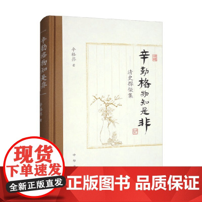辛勤格物知是非 清史探微集 辛格非 著 历史