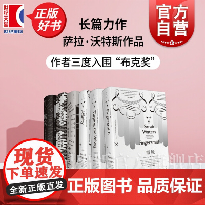 守夜 萨拉沃特斯 长篇力作精装阿朗译本外国文学欧美小说世纪文景 房客小小陌生人维多利亚三部曲灵契指匠轻舔丝绒