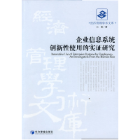 正版新书]企业信息系统创新性使用的实证研究王玮9787509606346