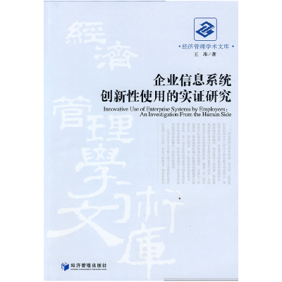 正版新书]企业信息系统创新性使用的实证研究王玮9787509606346