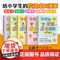 小学生校园成长漫画 全5册 7-12岁 大野裕 编著 励志成长