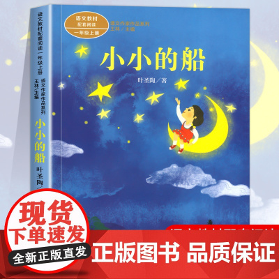 小小的船注音版 叶圣陶著 一年级阅读课外书上册 人民教育出版社 小学生课外书籍 儿童故事书绘本课文作家作品必语文教材配套