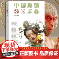 中国原创GK手办 孙永喜著 汇集约19个中国优秀的原创原型师和工作室 GK创作过程创作思路详尽地剖析 上海人民美术出版