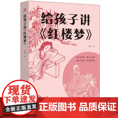 正版图书 给孩子讲《红楼梦》暜航 著 清华大学出版社 小说—《红楼梦》研究与评论
