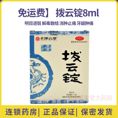 免运费-老拨云堂拨云锭8ml明目退翳解毒散结消肿止痛牙龈肿痛目痒流泪目赤肿痛爆发火眼