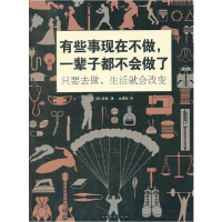 正版新书]有些事现在不做,一辈子都不会做了:只要去做,生活就