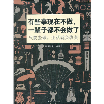 正版新书]有些事现在不做,一辈子都不会做了:只要去做,生活就