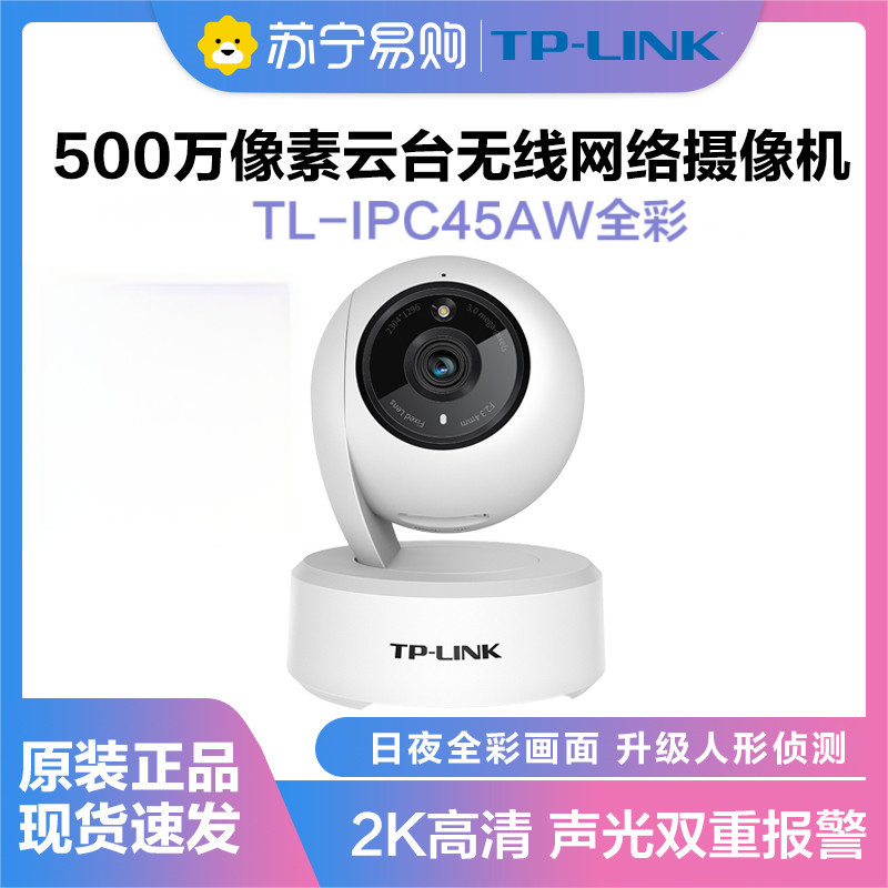 普联(TP-LINK)IPC45AW监控摄像头全彩2.5K超清500万像素多媒体视频智能网络全景手机远程+32G内存卡