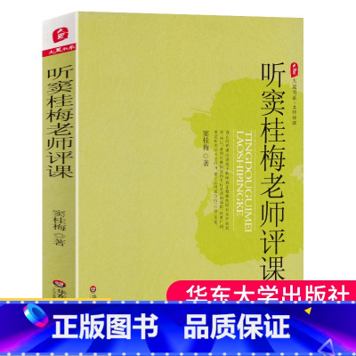 [正版] 听窦桂梅老师评课 大夏书系 名师课堂教学 课堂管理 教学韵味 课堂上的应变与调控 教师用书 教育理论 教学方