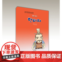 韩非子(朝)——漫画中国