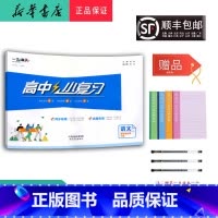 语文 高二下 [正版]2025春高二高中小复习语文选择性必修下册人教版