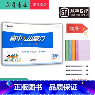 语文 高二下 [正版]2025春高二高中小复习语文选择性必修下册人教版