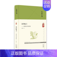 [正版]图书 大家小书系列:诗的魅力--郑敏谈外国诗歌(精装)郑敏著9787805547381文津出版社