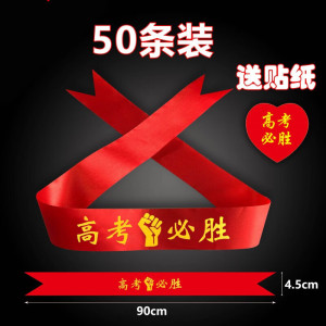 墨申必胜头巾高考头带高考必胜中考必胜加油助威带拼搏励志腕带红丝带