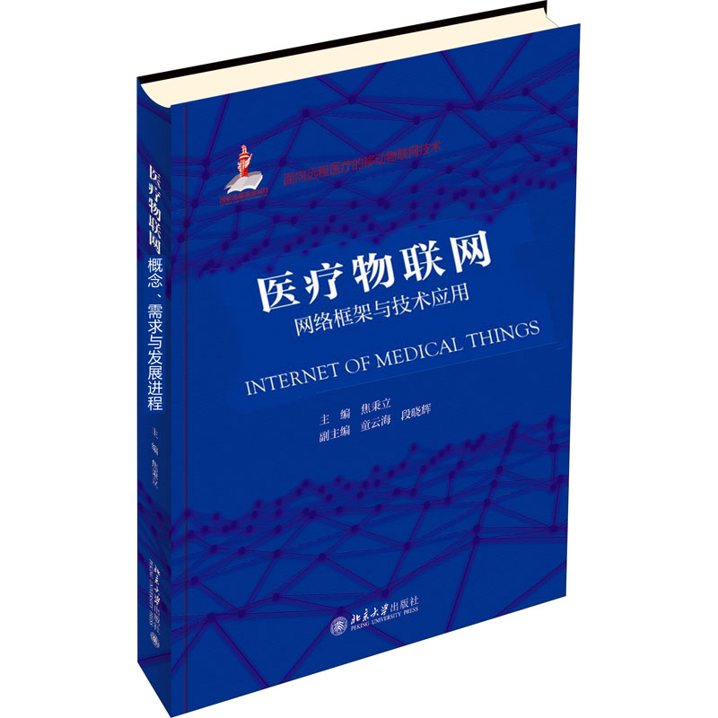 医疗物联网:网络框架与技术应用