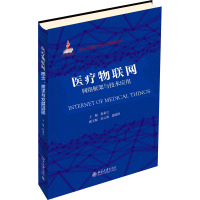 医疗物联网:网络框架与技术应用