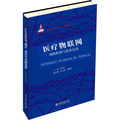 医疗物联网:网络框架与技术应用