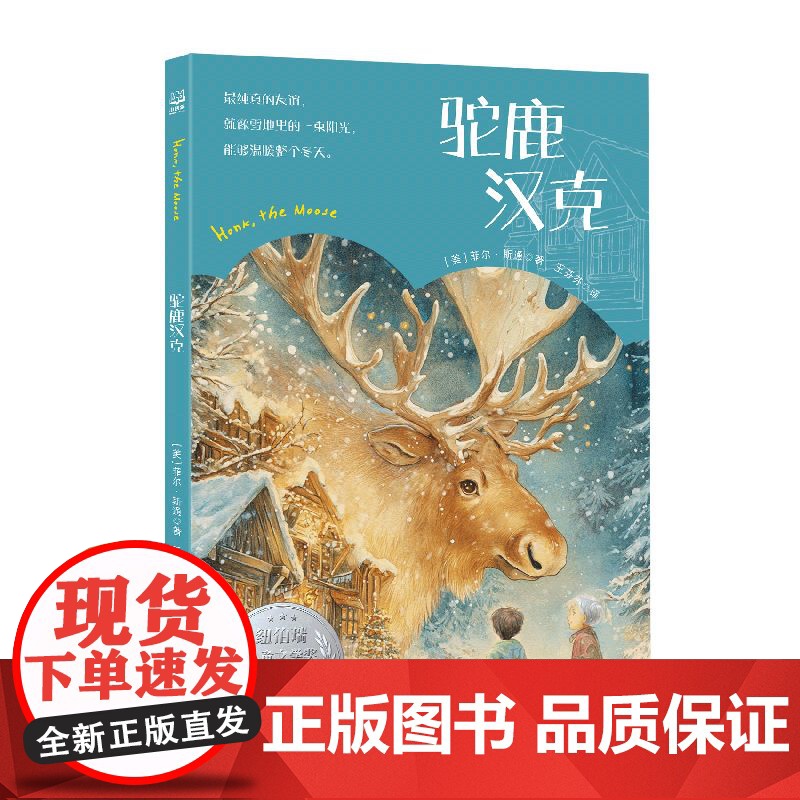 驼鹿汉克 菲尔·斯通 精选纽伯瑞儿童文学金奖、银奖获奖佳作,由2023年“资深翻译家”荣誉称号获得者潘华凌领衔翻译