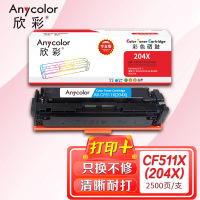 欣彩CF511A/X硒鼓大容量2.5K专业版AR-CF511X(204X)蓝色适用惠普M154a M154nw M180