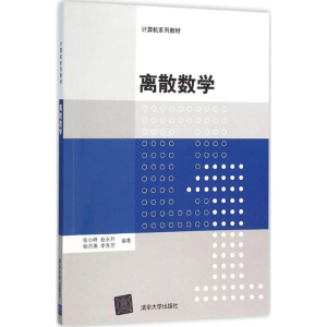 醉染图书离散数学9787302421672