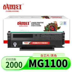战国红 硒鼓MG1100 支