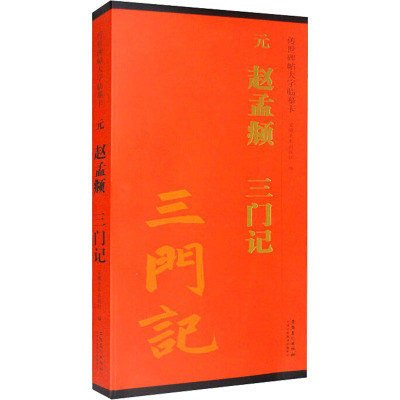 [正版]赵孟頫三门记字卡 全文楷书毛笔字帖 学生成人临摹帖练习古帖碑帖字卡 传世碑帖大字临摹卡 简体旁注原碑 安徽美术