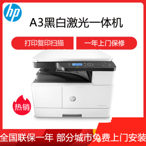 惠普HP M42525N/M437N/M433A A3打印机复印扫描多功能一体机A3打印复印一体机A3打印复印机A3黑白激光一体机惠普A3打印机A3复印机打印机一体机复印机