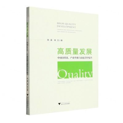 [N]高质量发展(中国OFDI产业升级与绿色TFP提升)-9787308236553
