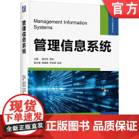 正版 管理信息系统 颜志军 贾琳 高慧颖 尹秋菊 张柱 面向经管专业学生的管理信息系统 978711177744