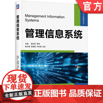 正版 管理信息系统 颜志军 贾琳 高慧颖 尹秋菊 张柱 面向经管专业学生的管理信息系统 978711177744