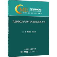 乳腺癌临床与转化性研究进展 2018