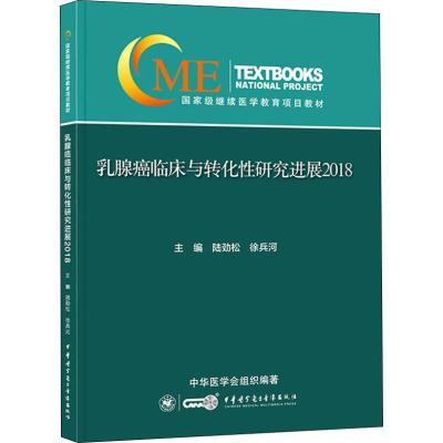 乳腺癌临床与转化性研究进展 2018