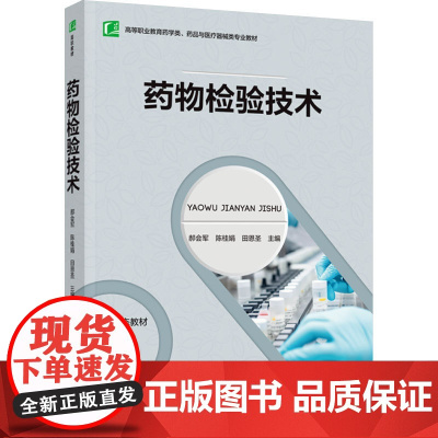 教材.药物检验技术高等职业教育药学类药品与医疗器械类专业教材郝会军陈桂娟田恩圣主编出版年份2025年最新印刷2025年1
