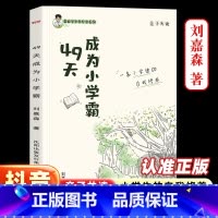 [49天成为小学霸] 小学通用 [正版]49天成为小学霸刘嘉森课堂笔记培养孩子学习力抗压力孩子从厌学变爱学尖子生孩子快乐